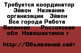 Требуется координатор Эйвон › Название организации ­ Эйвон - Все города Работа » Вакансии   . Ростовская обл.,Новошахтинск г.